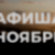 АФИША туристических мероприятий в Калужской области на НОЯБРЬ